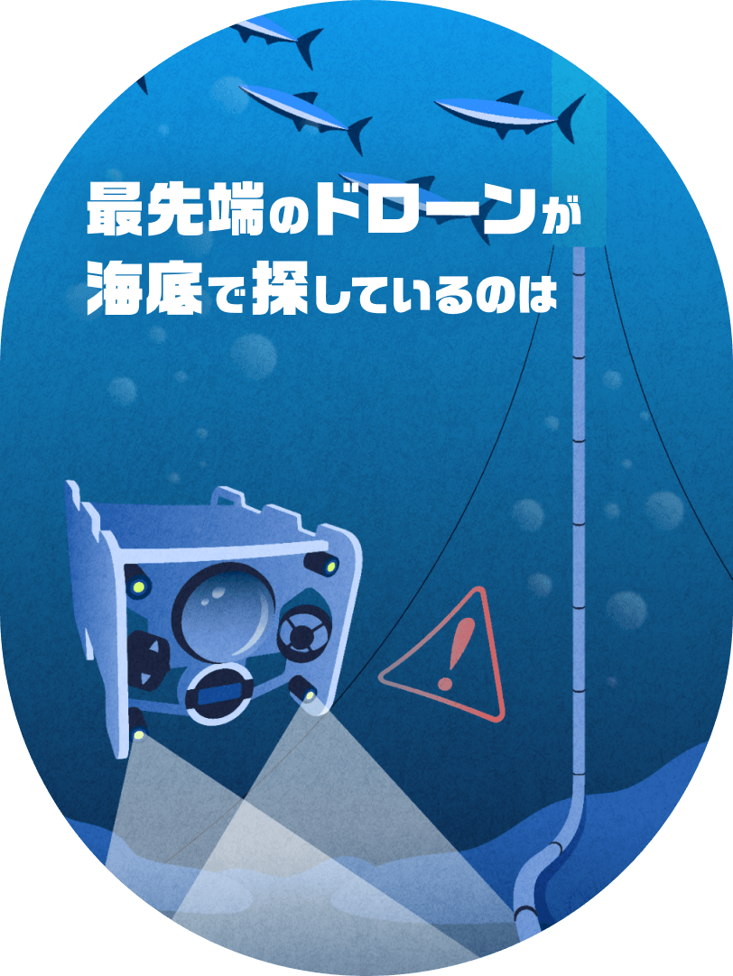 最先端のドローンが海底で探しているのは