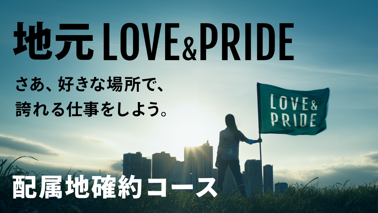 配属地確約コース