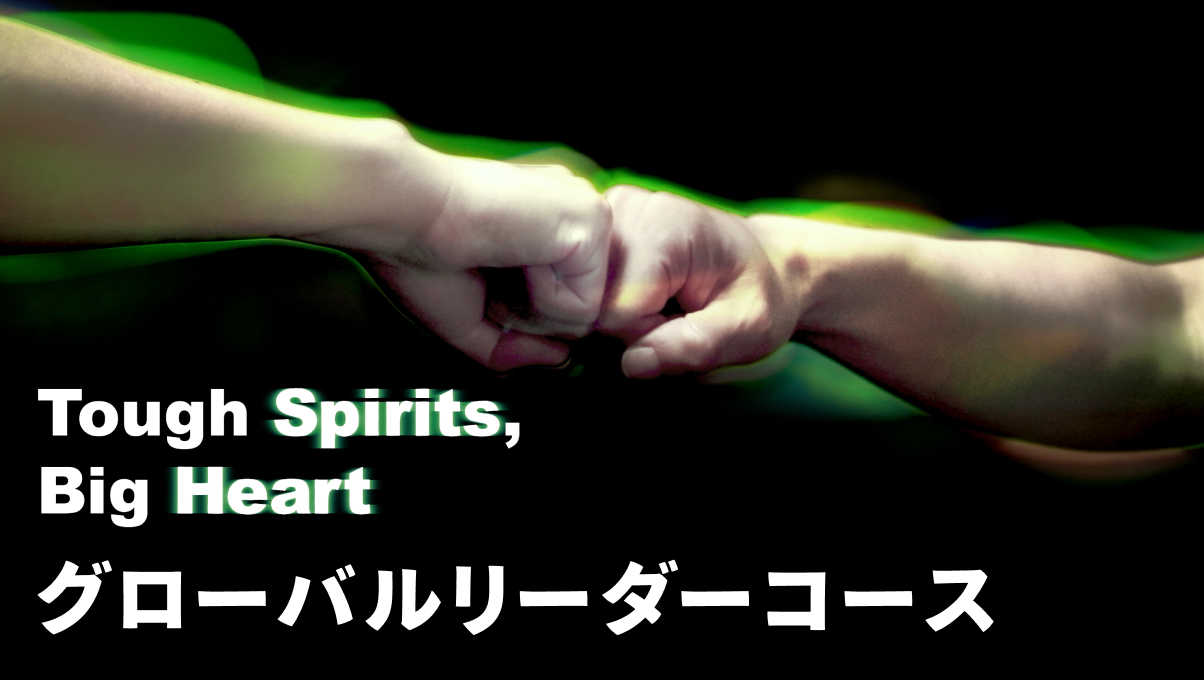 グローバルリーダーコース